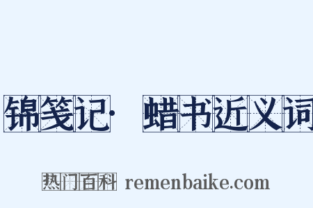 锦笺记·蜡书近义词是什么意思的图片